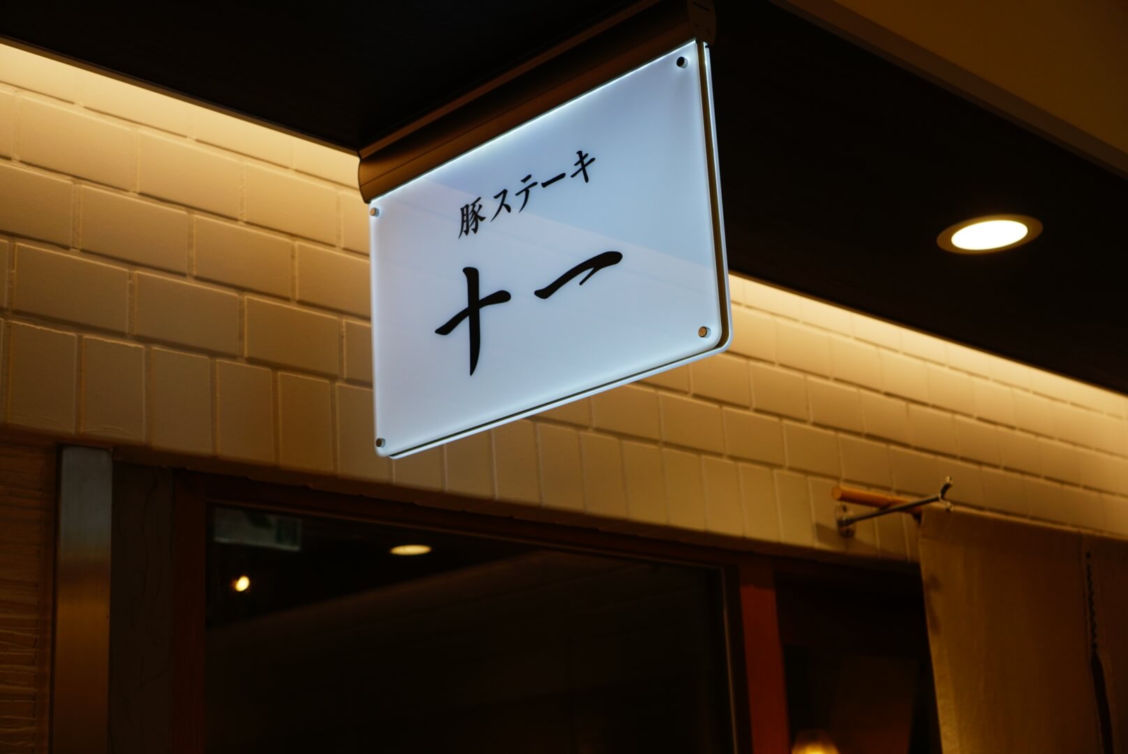 博多・十一・豚ステーキのお店