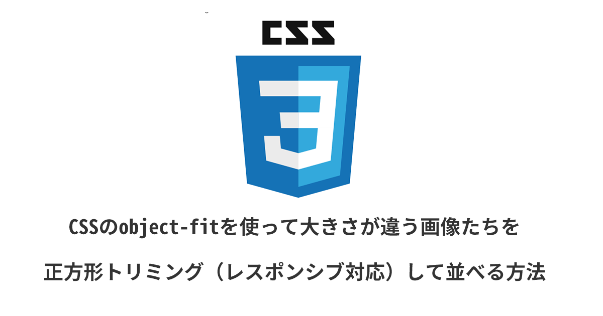 Cssのobject Fitを使って大きさが違う画像たちを正方形トリミング レスポンシブ対応 して並べる方法 Arrown