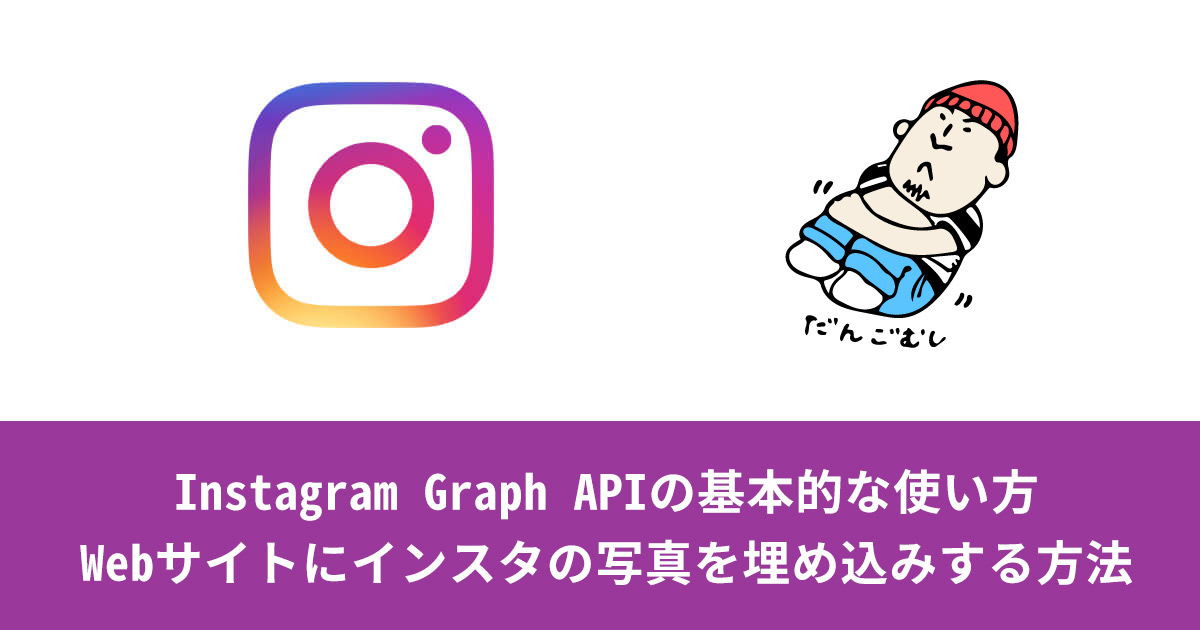 Instagram Graph APIの基本的な使い方・Webサイトにインスタの写真を埋め込みする方法