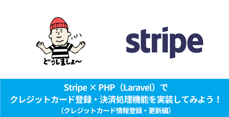 Stripe × PHP（Laravel）でクレジットカード登録・決済処理機能を実装！（クレジットカード情報登録・更新編）