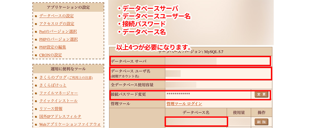 さくらインターネットのサーバコントロールパネル・データベース設定画面