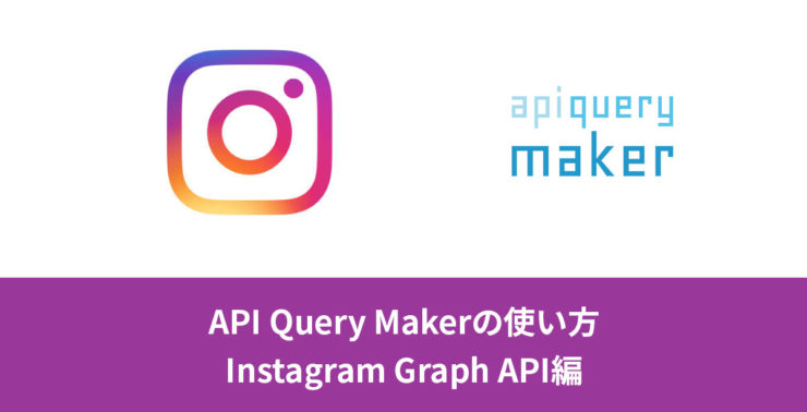 API Query Makerの使い方・Instagram Graph APi編