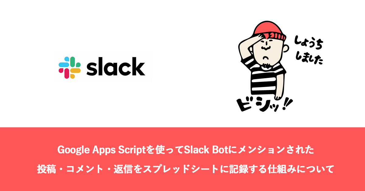 Google Apps Scriptでslack Botにメンションがあった投稿 コメント 返信をスプレッドシートに集めて記録する Arrown