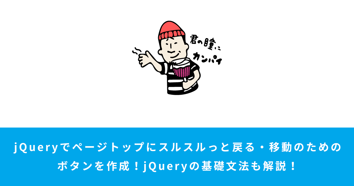 Jqueryでページトップにスルスルっと戻る 移動のためのボタンを作成 Jqueryの基礎文法も解説 Arrown