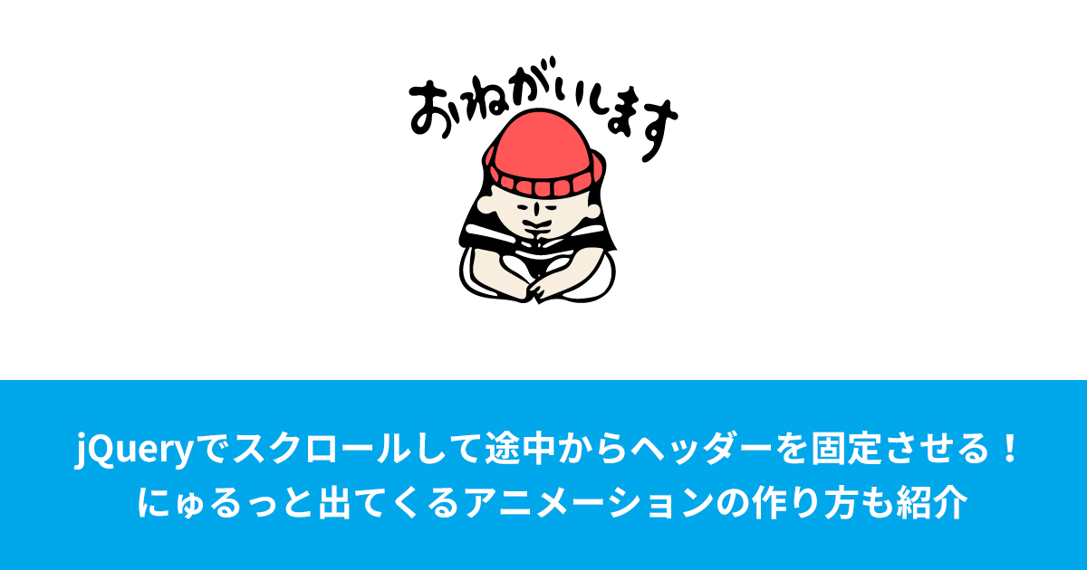 Jqueryでスクロールして途中からヘッダーメニューを固定させる にゅるっと出てくるアニメーションの作り方も紹介 Arrown