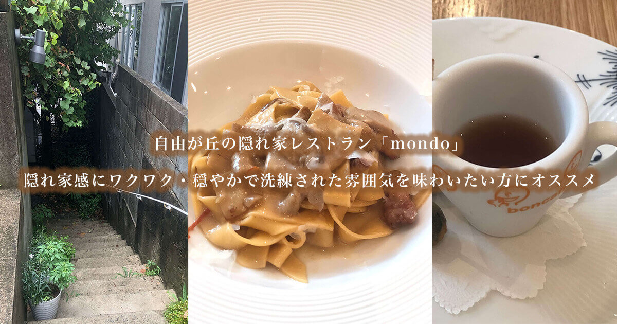 自由が丘の隠れ家レストラン Mondo 隠れ家感にワクワク 穏やかで洗練された雰囲気を味わいたい方にオススメ Arrown