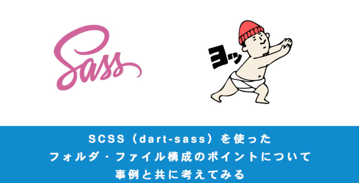 SCSS（dart-sass）を使ったフォルダ・ファイル構成のポイントについて、事例と共に考えてみる
