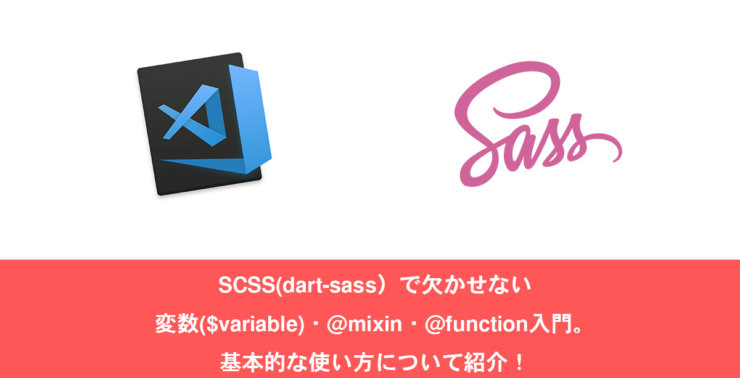 SCSS(dart-sass）で欠かせない 変数($variable)・@mixin・@function入門。 基本的な使い方