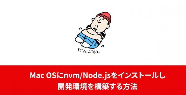 Mac OSにnvm/Node.jsをインストールし開発環境を構築する方法