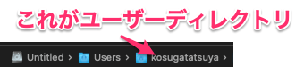 ユーザーディレクトリの場所を示すパスバー