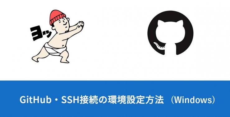 GitHub・SSH接続の環境設定方法（Windows）