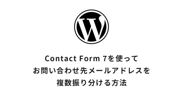 Contact Form 7を使ってお問い合わせ先メールアドレスを複数振り分ける方法