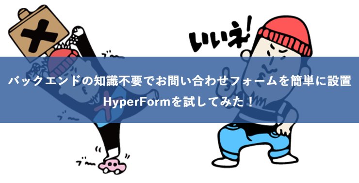 バックエンドの知識不要でお問い合わせフォームを簡単に設置 HyperFormを試してみた！