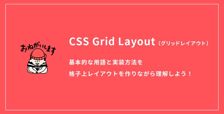 CSS Grid Layout（グリッドレイアウト）の基本的な用語と実装方法を基本的な格子上レイアウトを作りながら理解しよう！