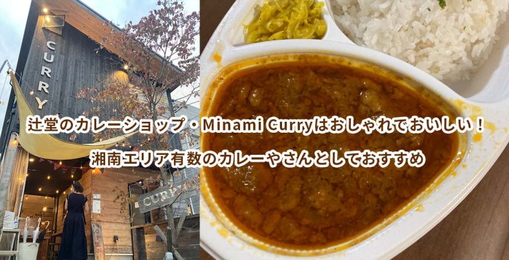 辻堂のカレーショップ・Minami Curryはおしゃれでおいしい！湘南エリア有数のカレーやさんとしておすすめ