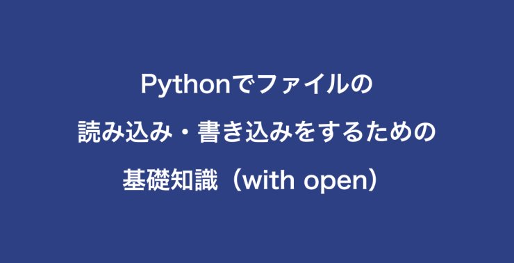 Pythonでファイルの読み込み・書き込みをするための基礎知識（with open）