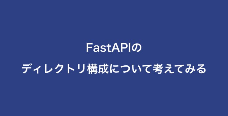 FastAPIのディレクトリ構成について考えてみる