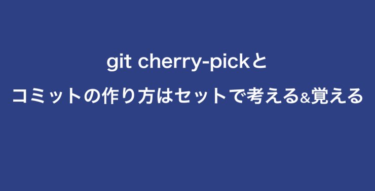 git cherry-pickとコミットの作り方はセットで考える & 覚える