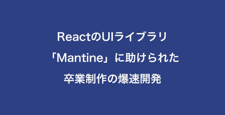 ReactのUIライブラリ「Mantine」に助けられた卒業制作の爆速開発