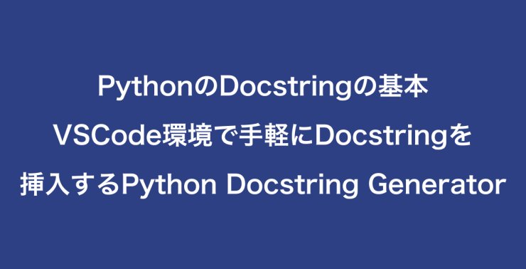 PythonのDocstringの基本・VSCode環境で手軽にDocstringを挿入するPython Docstring Generator