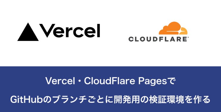 Vercel・CloudFlare PagesでGitHubのブランチごとに開発用の検証（プレビュー）環境を作る（Reactなど）