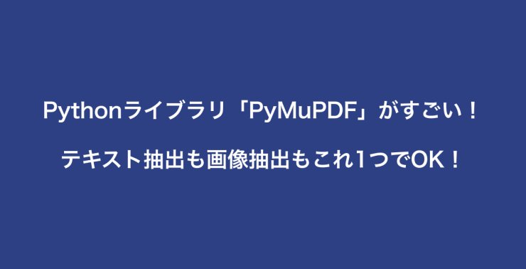 Pythonライブラリ「PyMuPDF」がすごい！ テキスト抽出も画像抽出もこれ1つでOK！