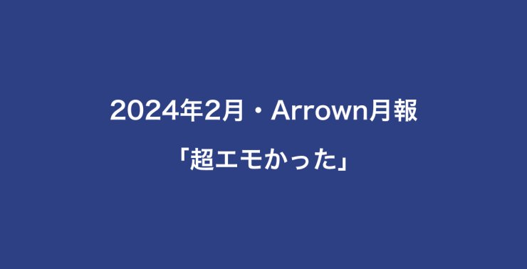 2024年2月・Arrown月報「超エモかった」