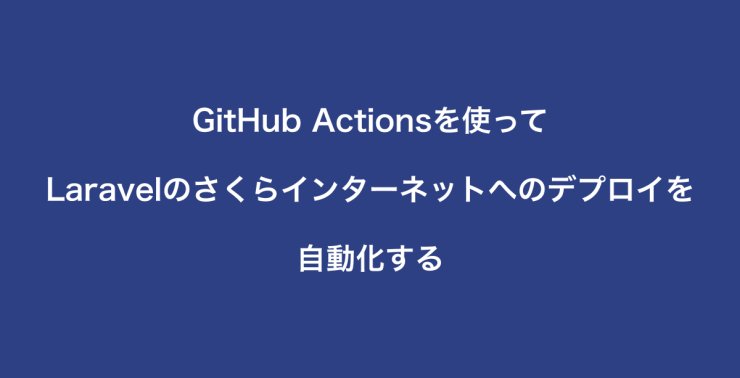 GitHub Actionsを使ってLaravelのさくらインターネットへのデプロイを自動化する