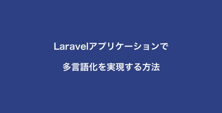 Laravelアプリケーションで多言語化を実現する方法（Laravel11）