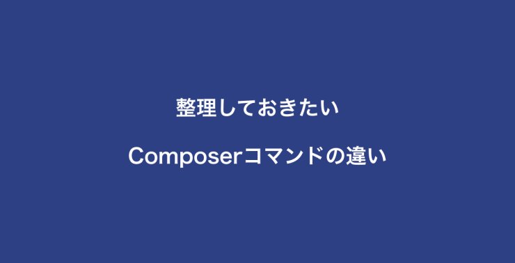 整理しておきたいComposerコマンドの違い