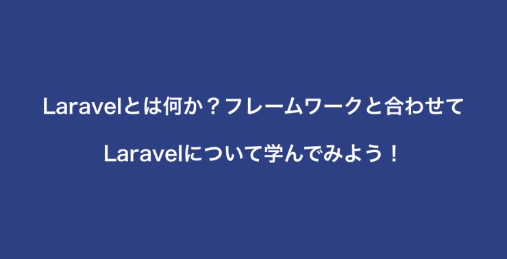 Laravelとは何か？フレームワークと合わせてLaravelについて学んでみよう！