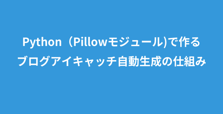 Python（Pillowモジュール)で作るブログアイキャッチ自動生成の仕組み