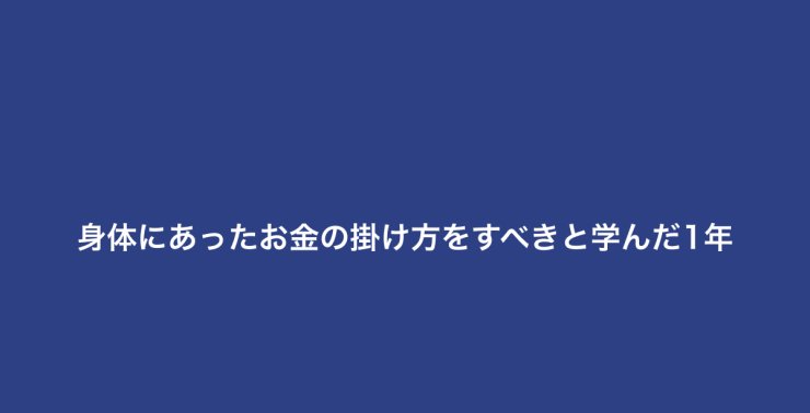 身体にあったお金の掛け方をすべきと学んだ1年