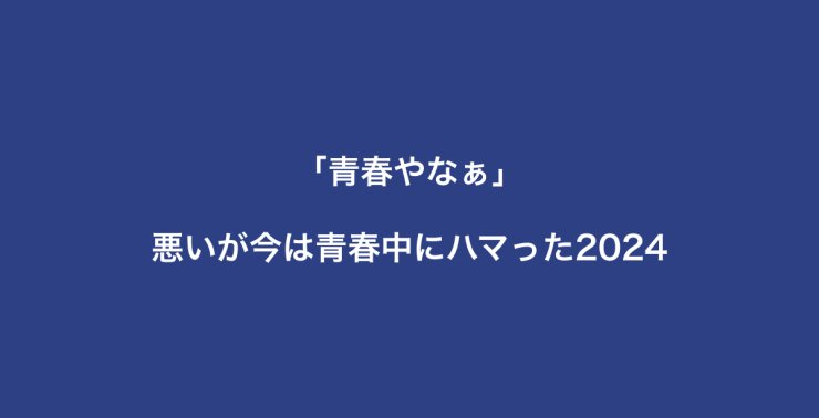 「青春やなぁ」悪いが今は青春中にハマった2024