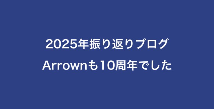 2025年総集ブログ・Arrownも10周年でした