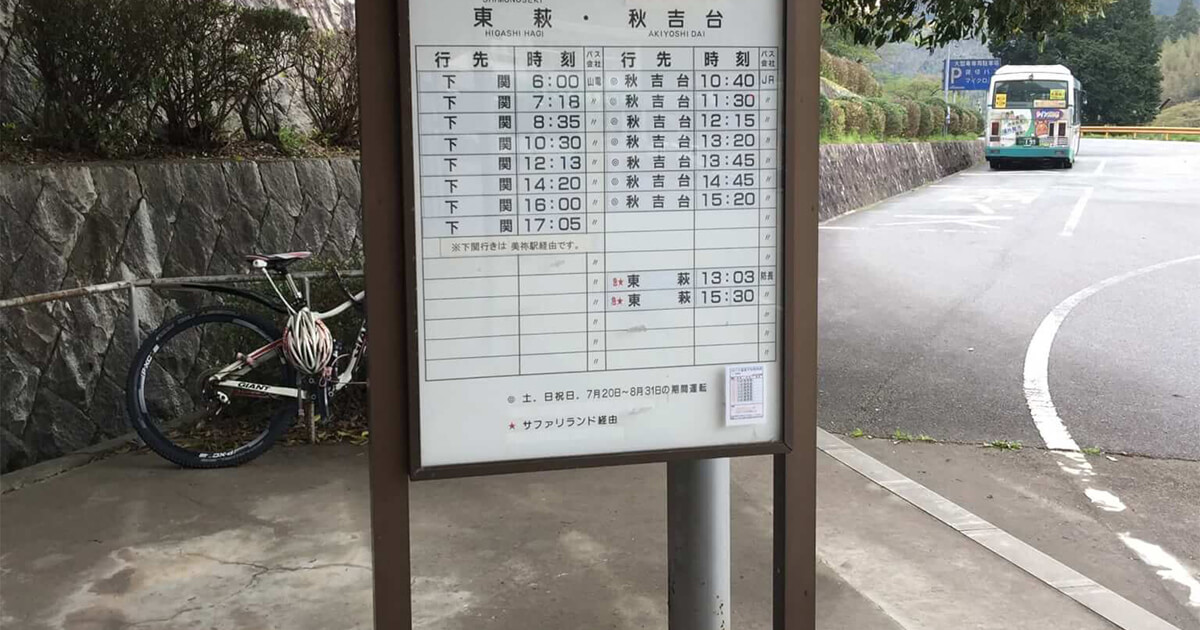 秋芳洞から下関へ行くバス停の時刻表
