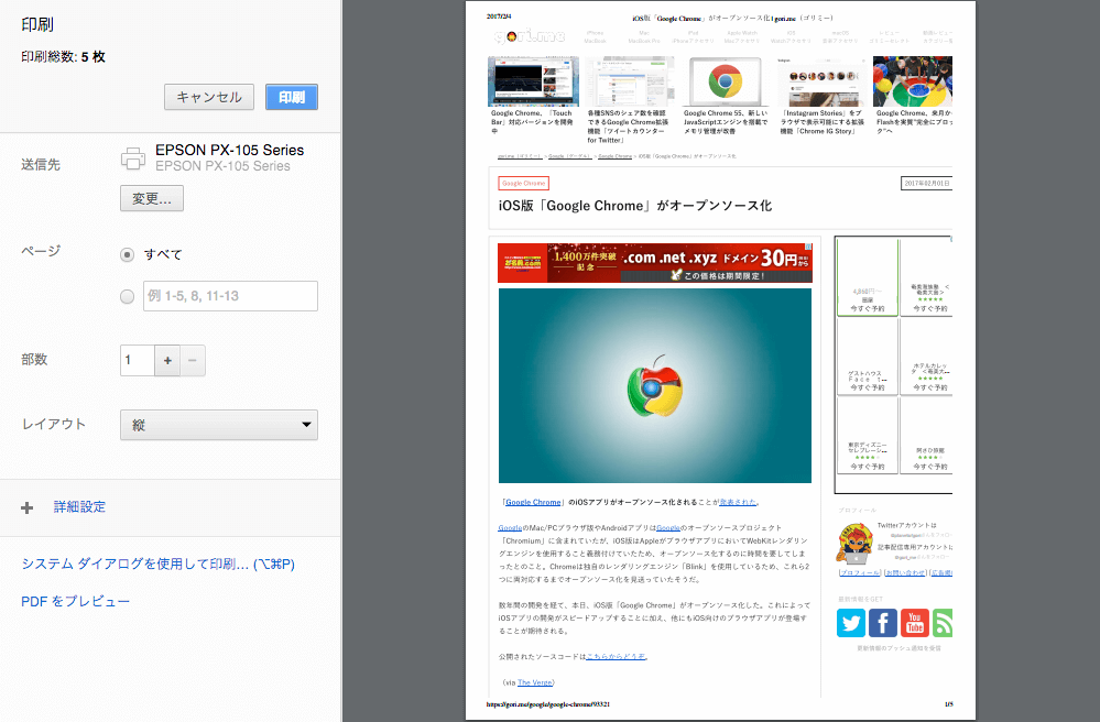 Google ChromeでWebページを印刷しようとする時に出てくる表示