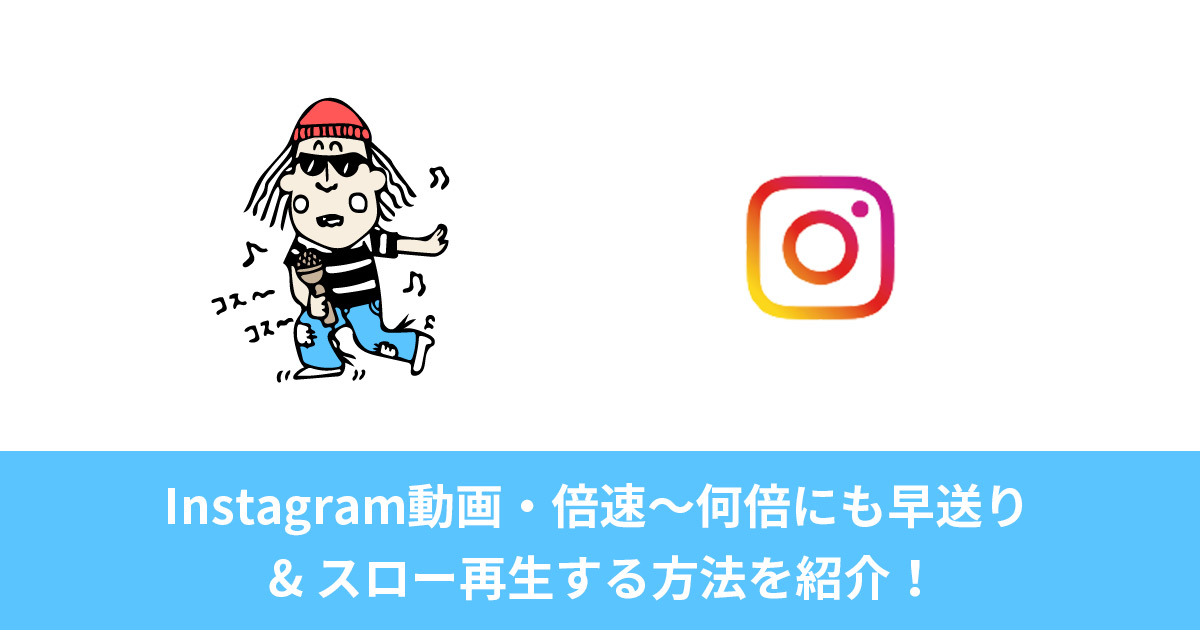 Instagram動画・倍速〜何倍にも早送り& スロー再生する方法を紹介！PCを使ってコピペで簡単に実現できる！