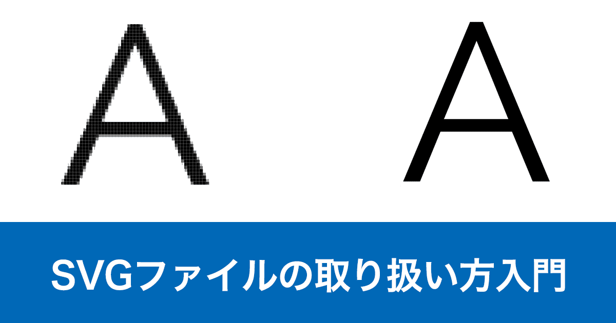 SVGファイルの取り扱い方入門