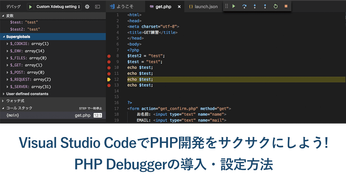 Visual Studio CodeでPHP開発をサクサクにしよう！PHP Debuggerの導入・設定方法