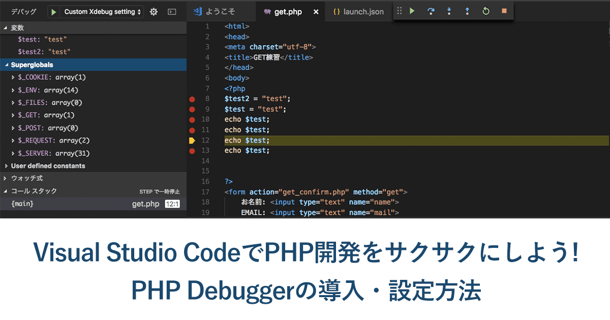 Visual Studio Codeでphp開発をサクサクにしよう Php Debuggerの導入 設定方法 Arrown