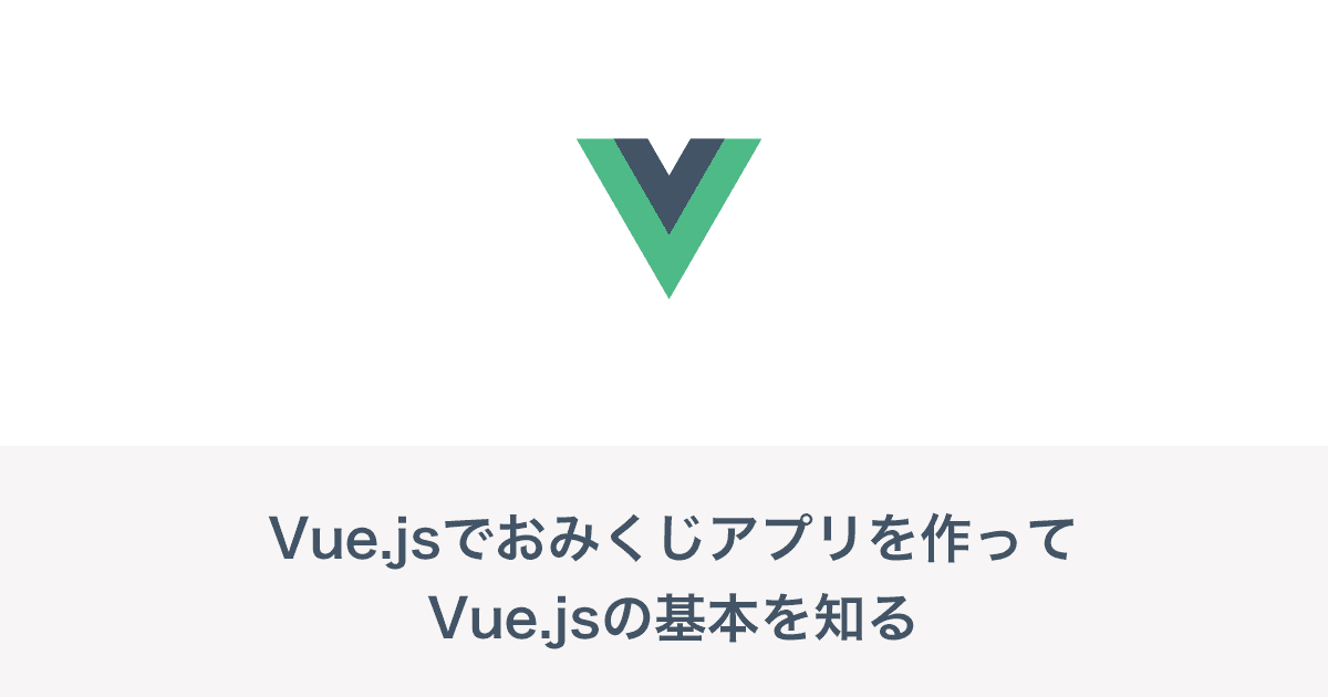 Vue Js入門 おみくじアプリを作ってvue Jsの基礎を学んでみよう Arrown