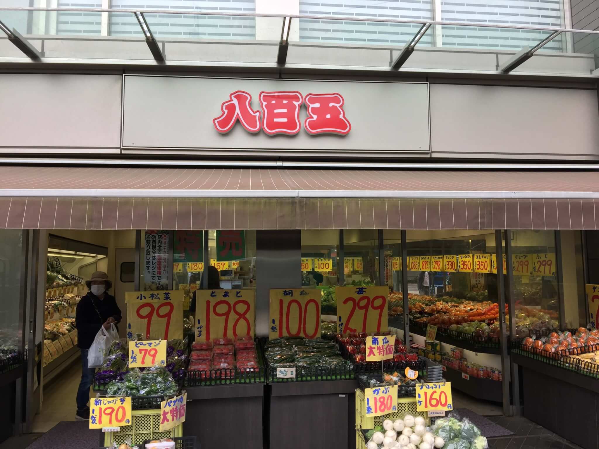 二子玉川のスーパー八百五 やおご は野菜がとにかく安い 駅からも